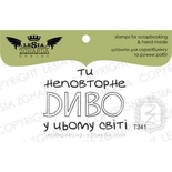 Акриловый штамп Lesia Zgharda T341 Ты неповторне диво, размер 4х3 см