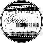 Штамп от Питерского Скрапклуба - Сеанс Позирования (Фото)