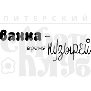 Акриловий штамп "Ванна - бульбашки"