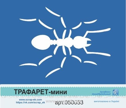 Трафарет-міні від Євгенія Курдібановська ТМ - "Мураха"