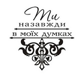 Акриловый штамп T045 Ти назавжди в моїх думках, размер 4,5 * 4,5 см