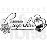 Акриловий штамп "Румʼяні щічки" (сніг)