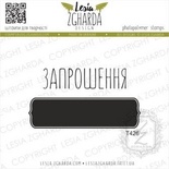 Набор акриловых штампов Lesia Zgharda Запрошення + рамка T426, 2 шт