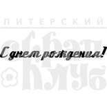 Штамп от Питерского скрапклуба - С Днем Рождения!