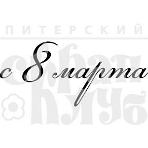 Акриловый штамп ''С 8 марта (рамочка)''
