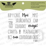 Набор акриловых штампов Lesia Zgharda T391 Вір у свої Мрії