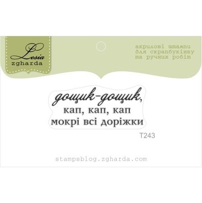 Акриловий штамп Lesia Zgharda T243 Дощик-дощик, розмір 3,8х1,6 см.