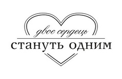 Акриловый штамп Т062b Двоє сердець стануть одним, размер 4,8 * 2,5 см