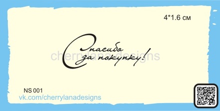 Штампи від Cherrylana - Спасибо за покупку!, 4х1,6 см