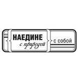 Акриловий штамп "Наодинці з собою"
