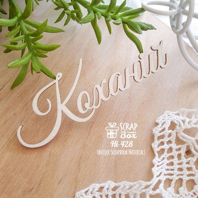 Чипборд ScrapBox — напис Коханій Hi-428