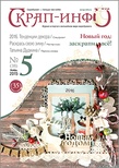 Журнал "Скрап-інфо" - Новий рік. Персона номера: Тетяна  Дудкіна - №5-2015