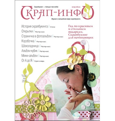 Приложение к журналу "Скрап-инфо" март 2013 «Мастер-классы для новичков», выпуск 2