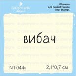 Штампи від Cherrylana - Вибач, 2,1x0,7 см