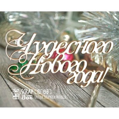 Чипборд Scrapbox — Чудесного нового года Hi-198