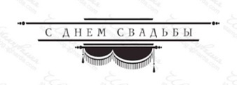 Акриловий штамп TRU061 С Днем Свадьбы, розмір 8,3х2,2 см