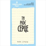 Штамп "Ти моє серце" NL023u