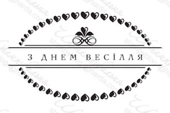 Акриловый штамп VE026 З Днем Весілля, размер 5,2 * 3 см