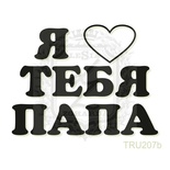 Акриловий штамп Lesia Zgharda TRU207b Я люблю тебя папа, 4,7*3,5 см.
