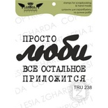 Акриловий штамп Lesia Zgharda TRU238 Просто люби…