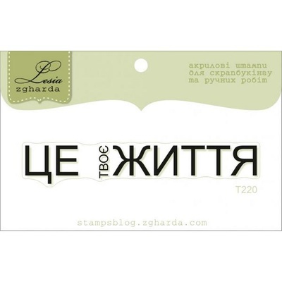 Акриловий штамп Lesia Zgharda T220 Це твоє життя, розмір 6,9х1,1 см.