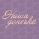 Чипборд. Напис "Наша донечка", cb-482