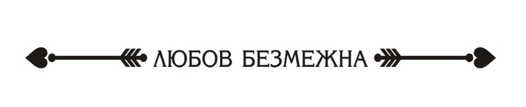 Акриловый штамп T050b Любов безмежна, размер 7,2 * 0,3 см