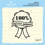 Штамп "100% РОБОТА" IH017