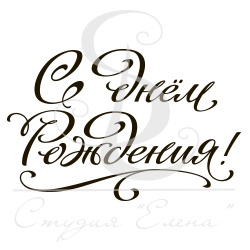 Штамп от Питерского скрапклуба - С Днем Рождения 5