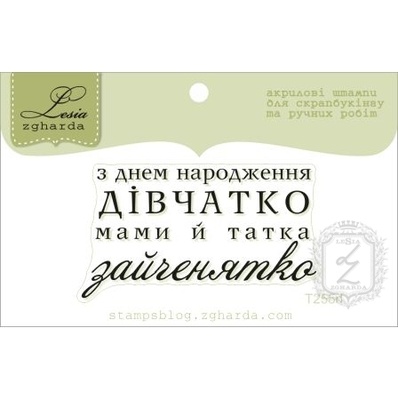 Акриловий штамп Lesia Zgharda T255d З Днем Народження дівчатко, розмір 4,9х2,7 см.