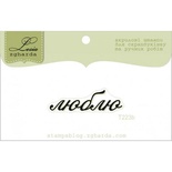 Акриловий штамп Lesia Zgharda T223b Люблю, розмір 4х1,4 см.