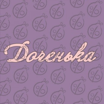 Чипборд. Напис "Доченька" №2, cb-473