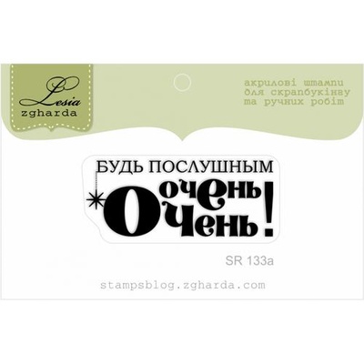 Акриловий штамп Lesia Zgharda SR133a Будь послушным очень-очень, розмір 4,3х1,7 см.