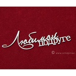 Чипборд Scrapiniec - Любимой подруге