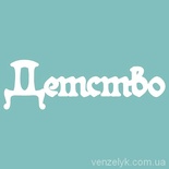 Чипборд від Вензелик - З написом "Детство", розмір: 23x76 мм