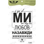 Акриловий штамп Lesia Zgharda T364 І де ми не б не булі.., розмір 3,5x5,8 см