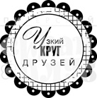 Штамп від ПСК - Узкий Круг Друзей (Друзья)