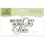 Акриловый штамп Lesia Zgharda SR112a Веселого Нового року, размер 4,5х3,1 см