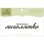 Акриловий штамп Lesia Zgharda T231 Маленьке янголятко, розмір 6,4х1,1 см.