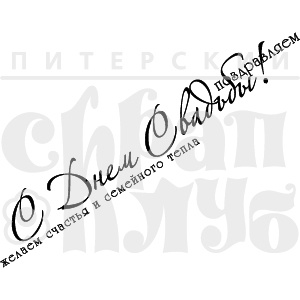 Акриловий штамп "Поздравляем с Днем свадьбы!"