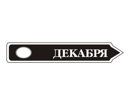 Акриловий штам TRU107-12 Декабрь, розмір 7х1,2 см