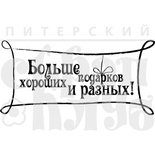 Штамп від ПСК - Больше Подарков 1