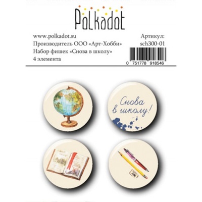 Набор фишек - Снова в школу, 4 эл, диаметр 2,5 см