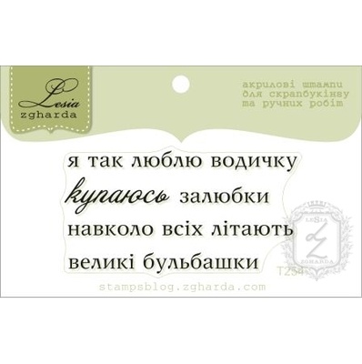 Акриловый штамп Lesia Zgharda T254 Я так люблю водичку, размер 5,3х2,8 см.