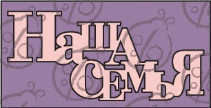 Чипборд. Напис "Наша сімʼя", cb-30