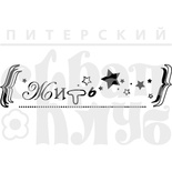 Акриловий штамп "Жить"