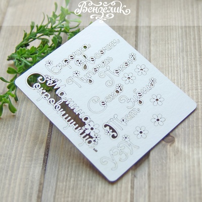 Чипборд від Вензелик - Мамина скарбниця, розмір 95x116м