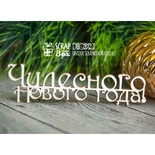 Чипборд Scrapbox — Чудесного нового года Hi-202
