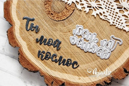 Ножі для вирубки від AgiArt "Ти мій космос"