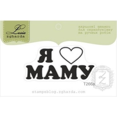 Акриловый штамп Lesia Zgharda Я люблю МАМУ T266a, 4,8*2,3см